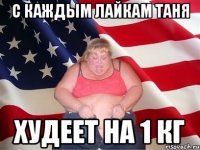 с каждым лайкам таня худеет на 1 кг