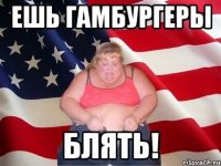 ешь гамбургеры блять!