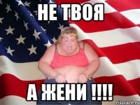 не твоя а жени !!!