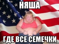 няша где все семечки