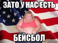 зато у нас есть бейсбол