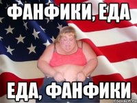 фанфики, еда еда, фанфики