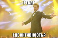 ребят где активность?