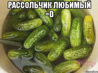 рассольчик любимый =d 