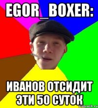 egor_boxer: иванов отсидит эти 50 суток