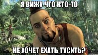 я вижу что кто-то не хочет ехать тусить?