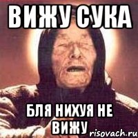 вижу сука бля нихуя не вижу