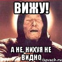 вижу! а не, нихуя не видно