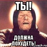 ты! должна похудеть!