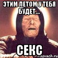 этим летом у тебя будет.... секс