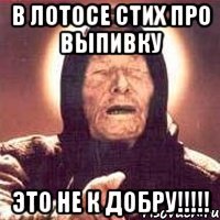 в лотосе стих про выпивку это не к добру!!!