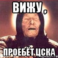 вижу , проебёт цска