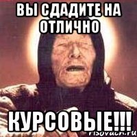 вы сдадите на отлично курсовые!!!