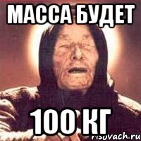 масса будет 100 кг