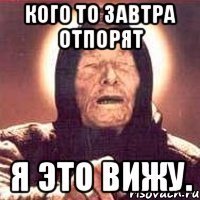 кого то завтра отпорят я это вижу.