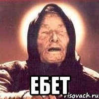  ебет