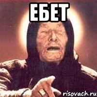 ебет 