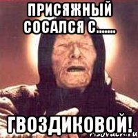 присяжный сосался с....... гвоздиковой!