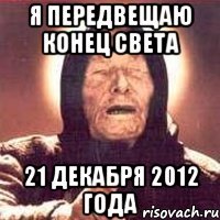 я передвещаю конец света 21 декабря 2012 года