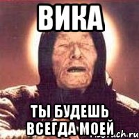 вика ты будешь всегда моей