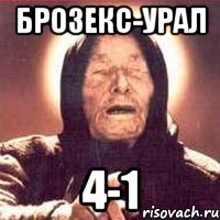 брозекс-урал 4-1