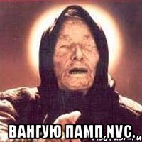  вангую памп nvc.