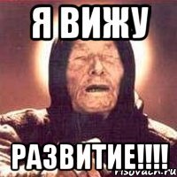 я вижу развитие!!!