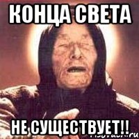 конца света не существует!!