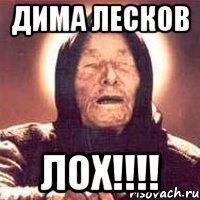 дима лесков лох!!!