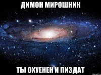 димон мирошник ты охуенен и пиздат