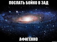 послать бойко в зад афигенно