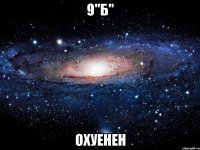 9"б" охуенен