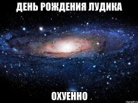 день рождения лудика охуенно