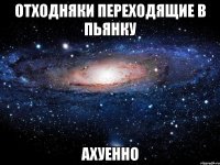 отходняки переходящие в пьянку ахуенно