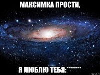 максимка прости, я люблю тебя:*******