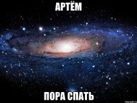 артём пора спать