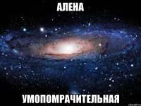 алена умопомрачительная