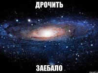 дрочить заебало