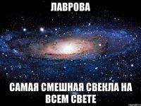 лаврова самая смешная свекла на всем свете