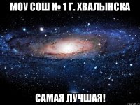 моу сош № 1 г. хвалынска самая лучшая!