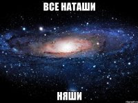 все наташи няши