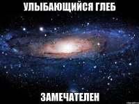 улыбающийся глеб замечателен