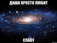 даша просто любит славу