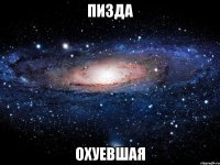 пизда охуевшая