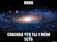 инна спасибо что ты у меня есть