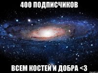 400 подписчиков всем костей и добра <3