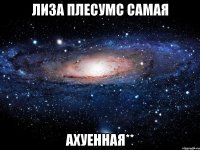 лиза плесумс самая ахуенная**