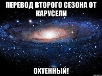 перевод второго сезона от карусели охуенный!