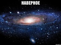 наверное 