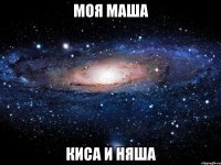 моя маша киса и няша